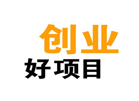 2019年适合创业项目有哪些,2020创业有哪些好项目