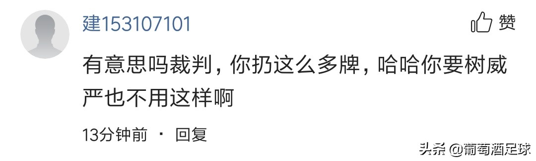 马宁争议判罚引不满,外网评价马宁全场出示9张黄牌