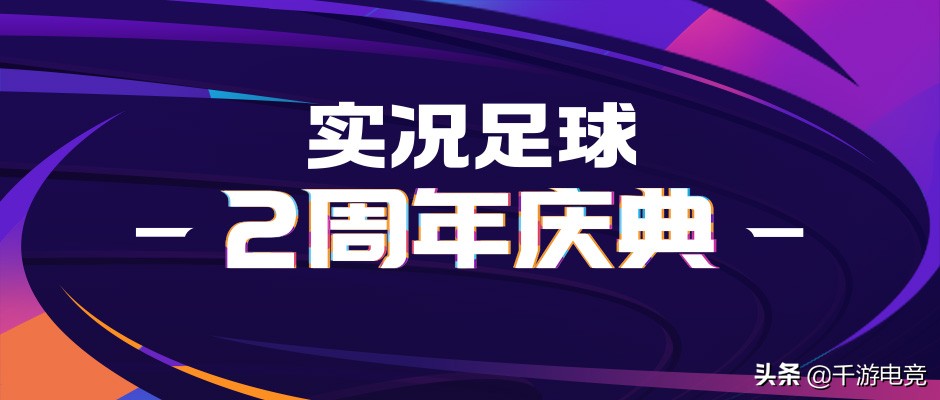 实况足球周年庆活动一览表,实况足球周年庆200金币