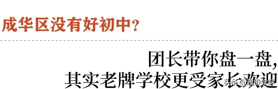 成都成华区的初中真的不好吗,成华区教育质量