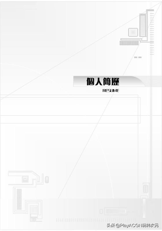 个人经典简历封面,求职简历经典