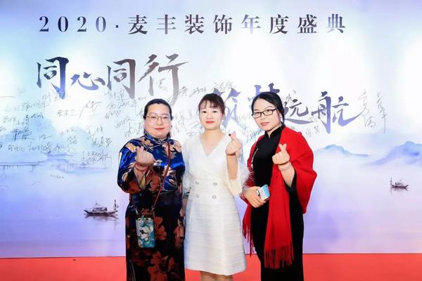 「年会回顾」“同心同行筑梦远航”麦丰装饰2020年度盛典