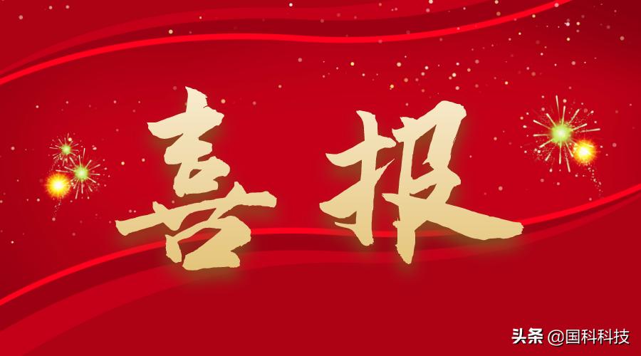 国科科技双喜临门！入选2020年度福建省数字经济领域瞪羚创新企业