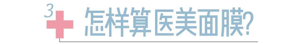 一用就美的“医美面膜”，真的有那么神奇吗？