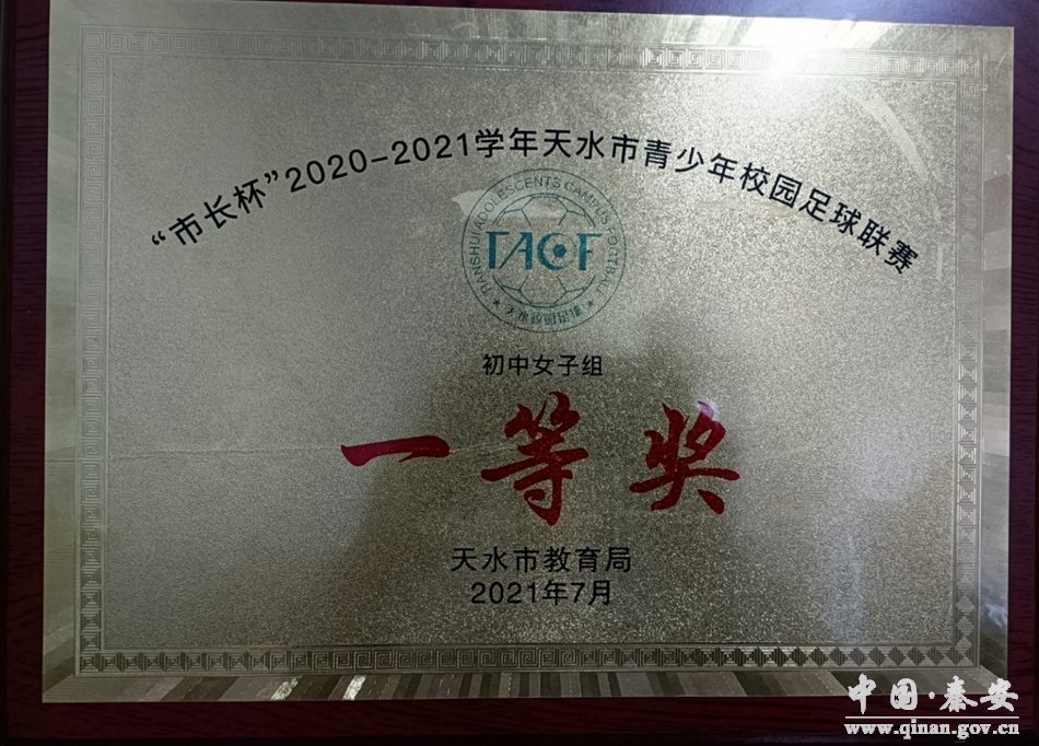 秦安县兴国中学喜获“市长杯”2020—2021学年天水市青少年校园足球联赛冠军
