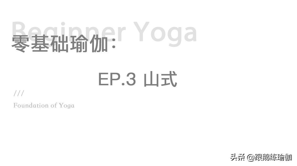 怎样练瑜伽山式站姿,零基础瑜伽入门第一式山式