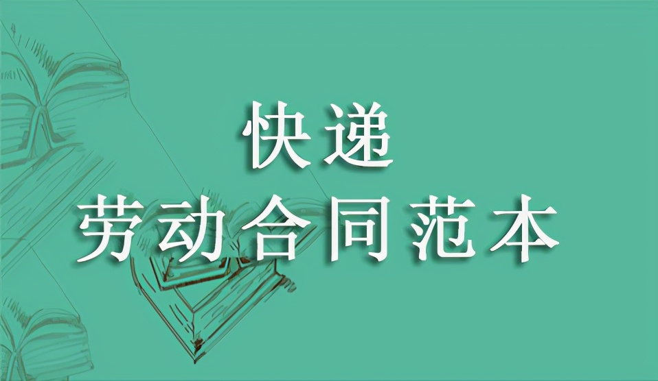 快递物流行业劳动合同书模板,快递公司员工劳动合同范本标准版