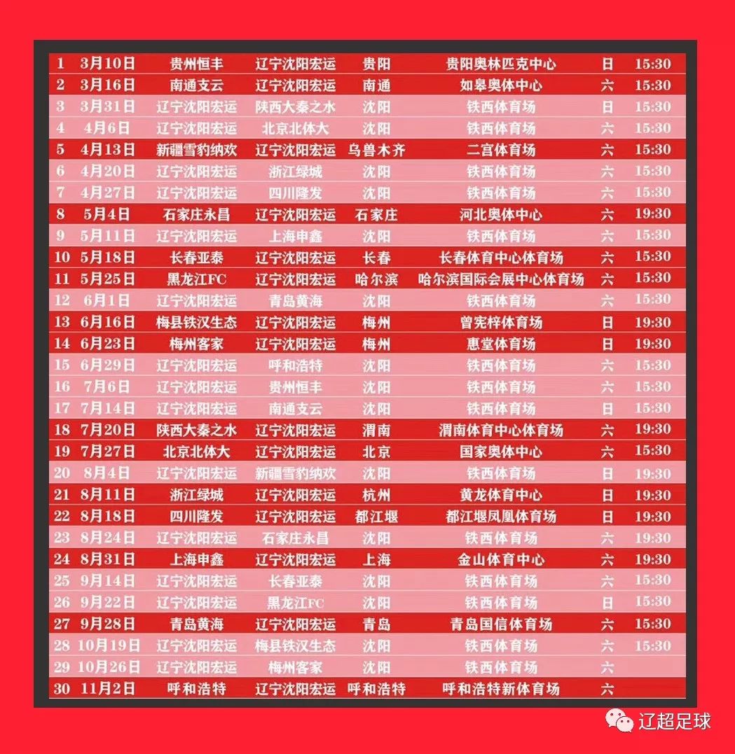 2018中甲辽足赛程表,中甲赛程辽足