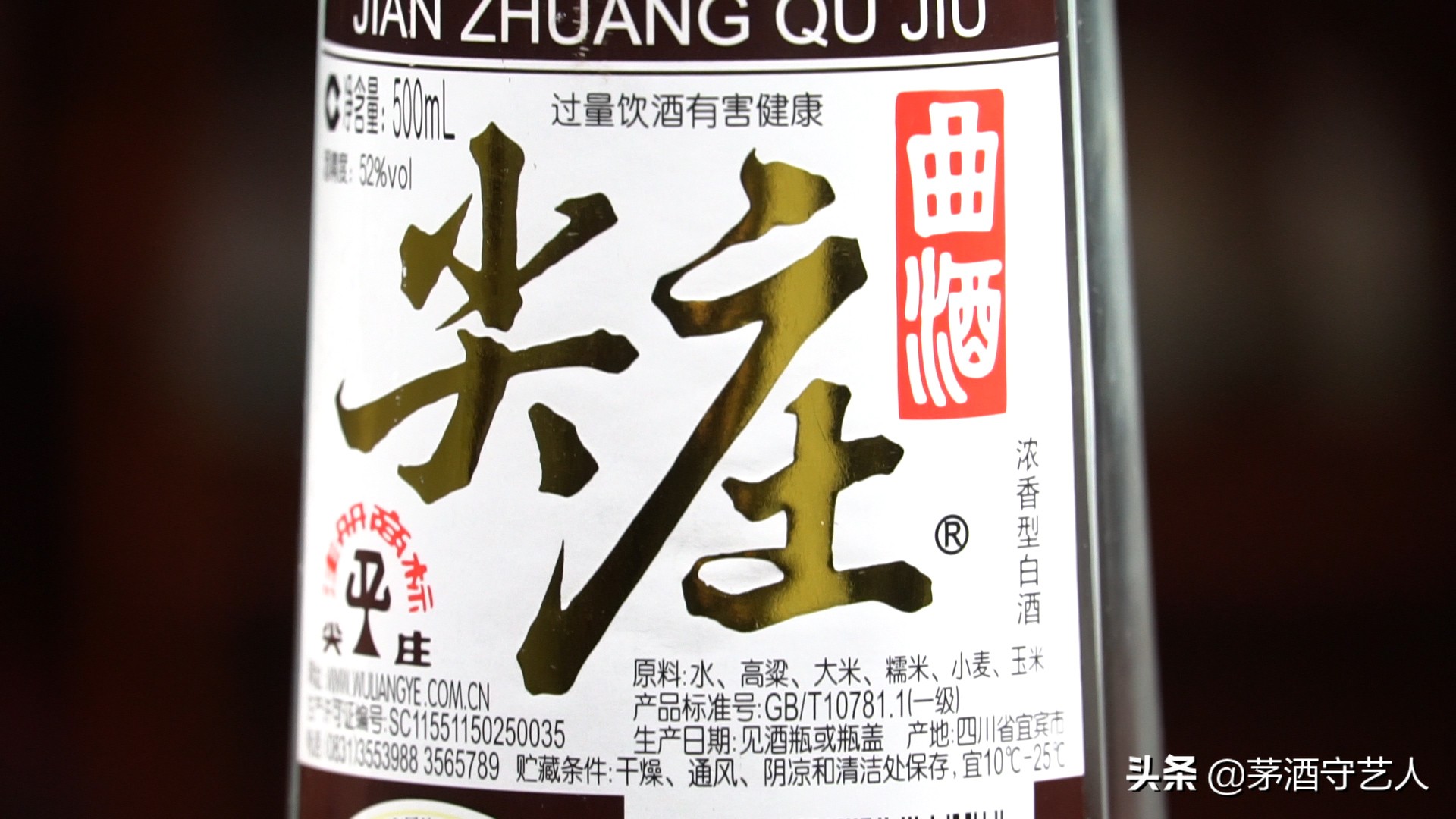 茅酒守艺人品酒：五粮液尖庄曲酒