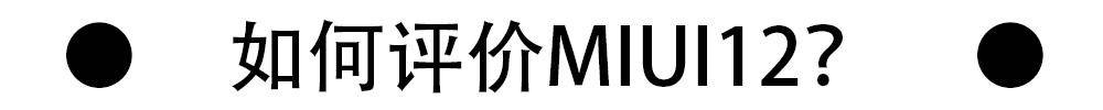 miui12全系列系统,miui12.5系统对比