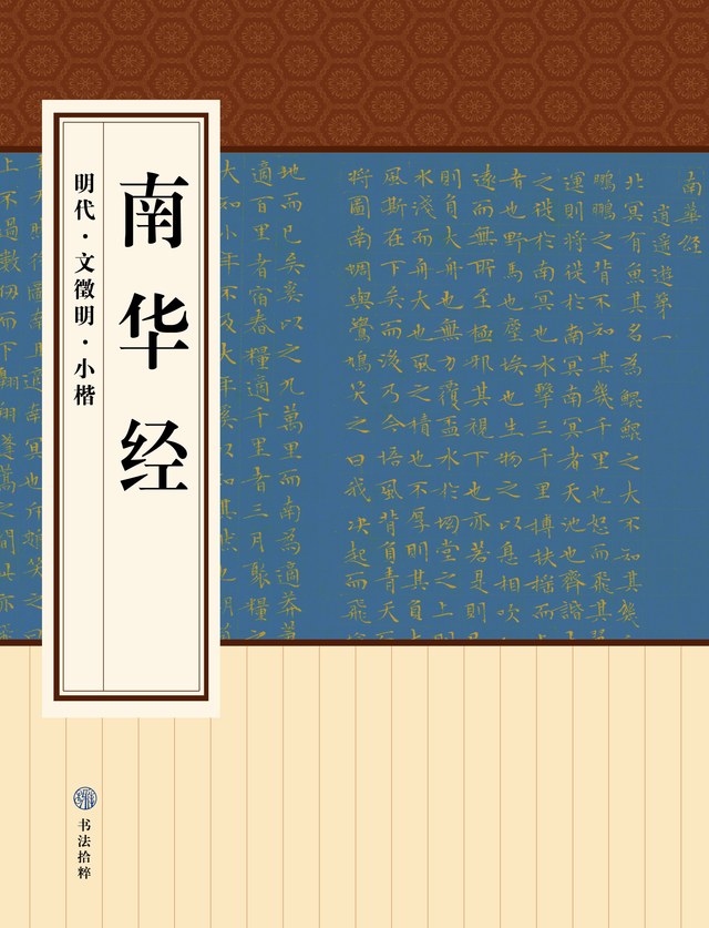 文徵明南华经,文徵明南华经高清