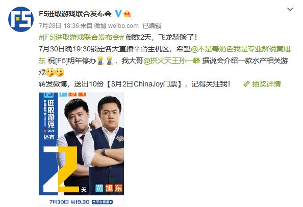 F5游戏发布黄旭东现场毒奶?还送粉丝CJ门票