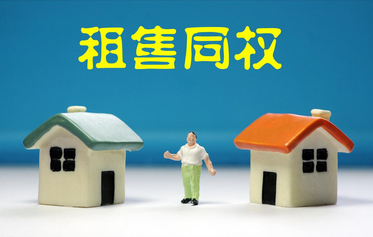 租售同权以后还有人买房吗,租售同权对房价的影响涨还是跌