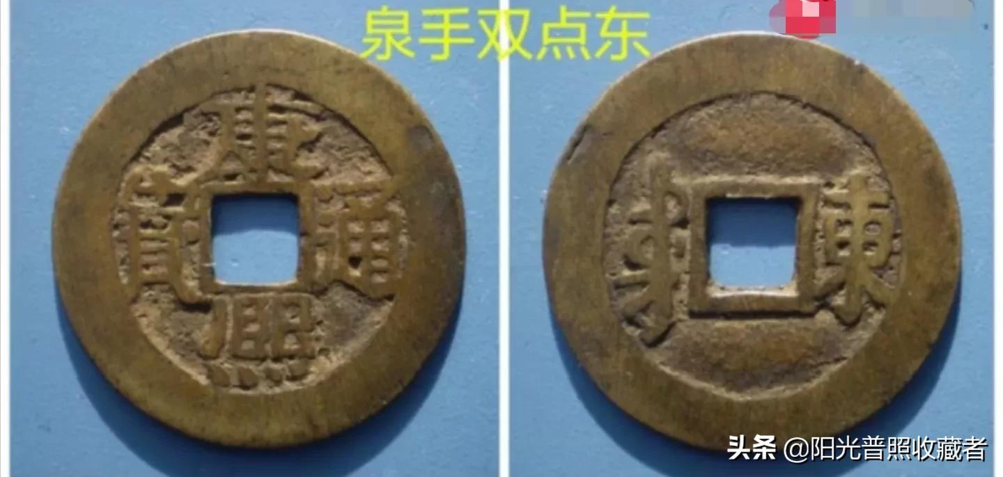 康熙通宝价值最高的版别,一枚康熙通宝能值多少钱