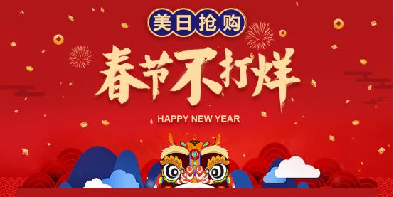 智贸趋「美日抢购」春节不打烊贺岁大促HIGH翻天