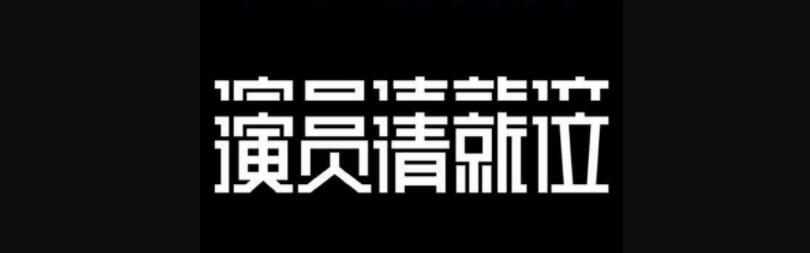 郭敬明和李成儒的battle,李诚儒点评郭敬明电影