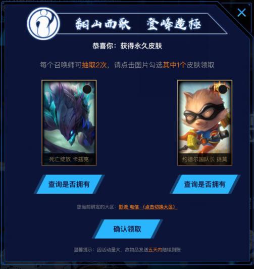 LOL良心活动！英雄联盟免费皮肤开放领奖，你抽到什么？