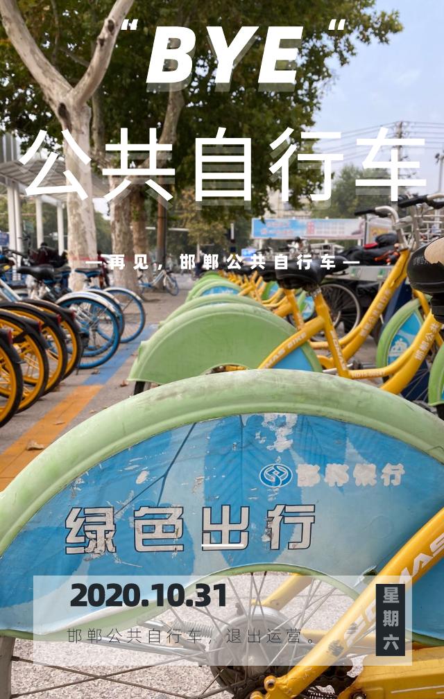 邯郸公共电动自行车,邯郸公共自行车现在能用吗