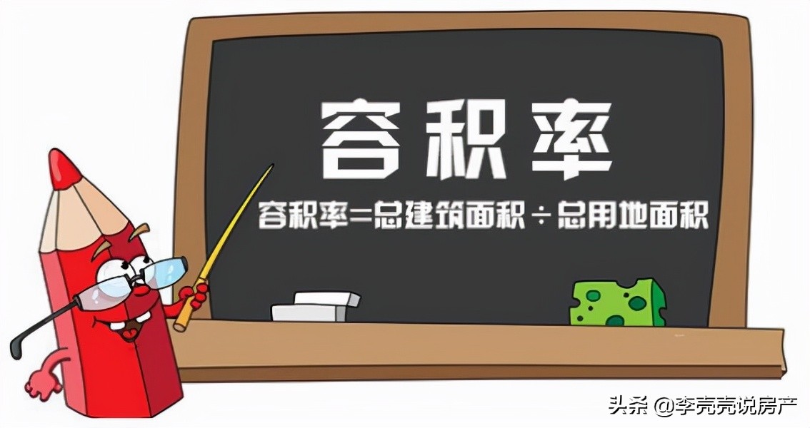 楼盘是容积率高还是容积率低好,楼盘的容积率是高好还是低好一些