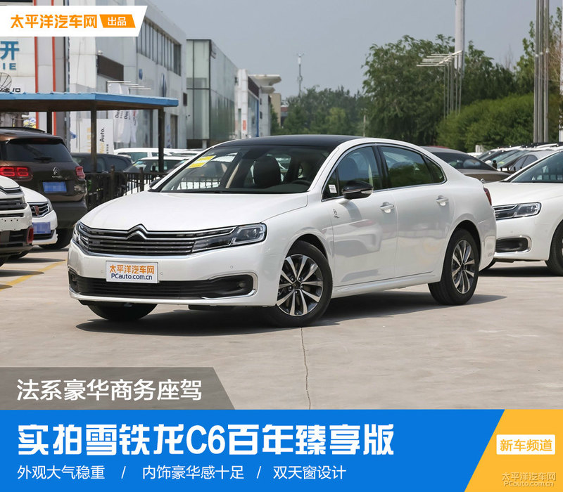 19款雪铁龙c6百年臻享版,法系豪车雪铁龙c6图片