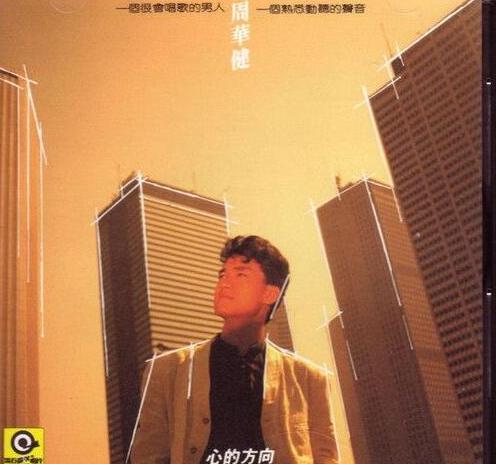 周华健齐豫粤语版天下有情人,周华健齐豫神话