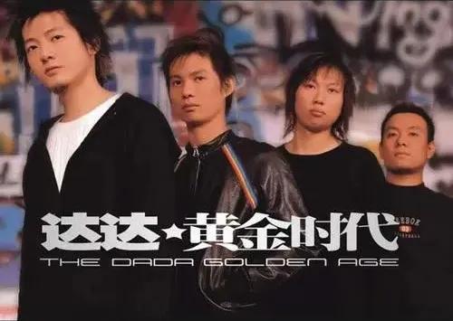 每个人的“黄金时代”——达达乐队参加《乐队的夏天》第二季有感