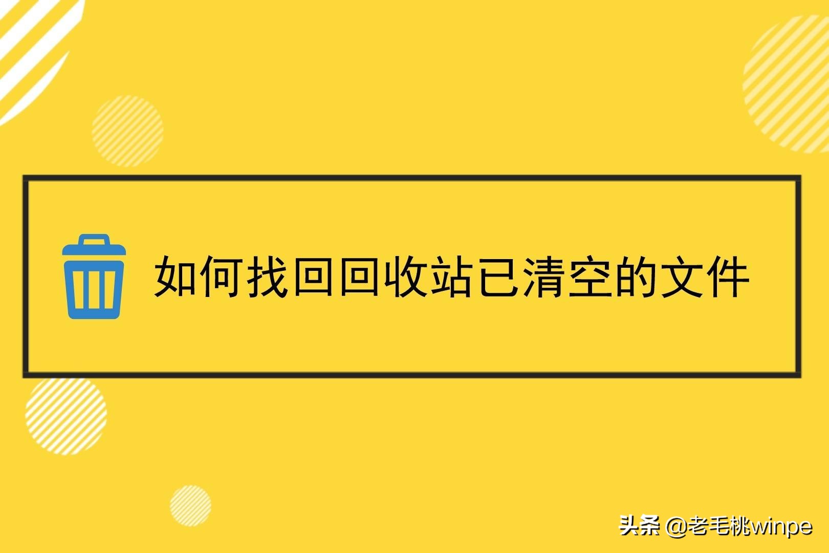 回收站被清空了怎么恢复回来,win10回收站清空了怎么恢复文件