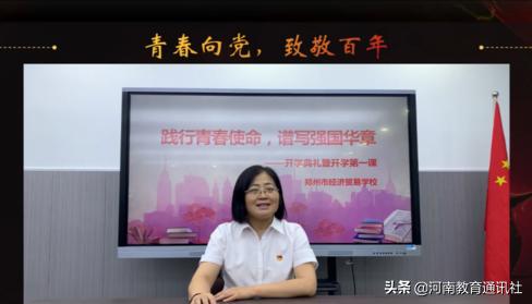践行青春使命!郑州市经济贸易学校举行线上开学典礼暨开学第一课