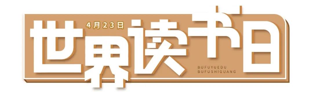 世界读书日禁毒,世界读书日公安简报