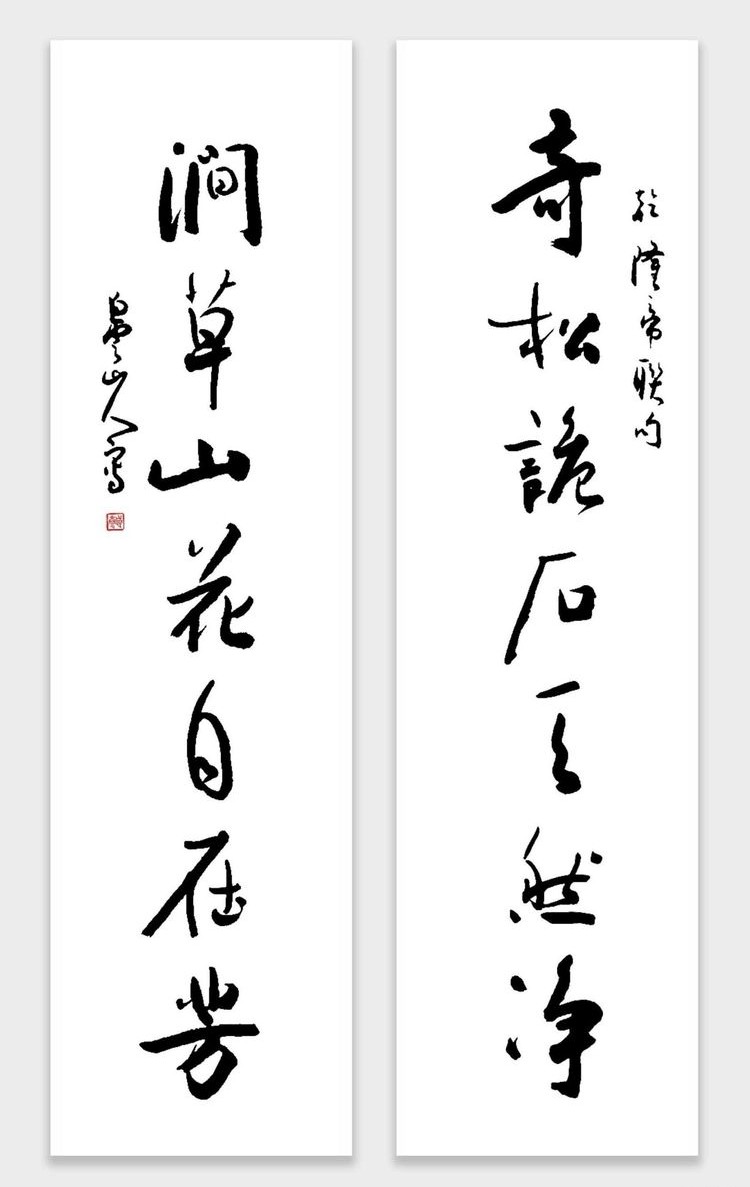 启功董寿平书法对联,启功题字白云山