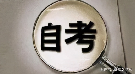 自考统考4科技巧,自考最容易过的几门科目