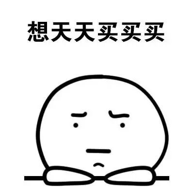 为什么我们爱买买买,其实买买买也是爱自己的一种方式