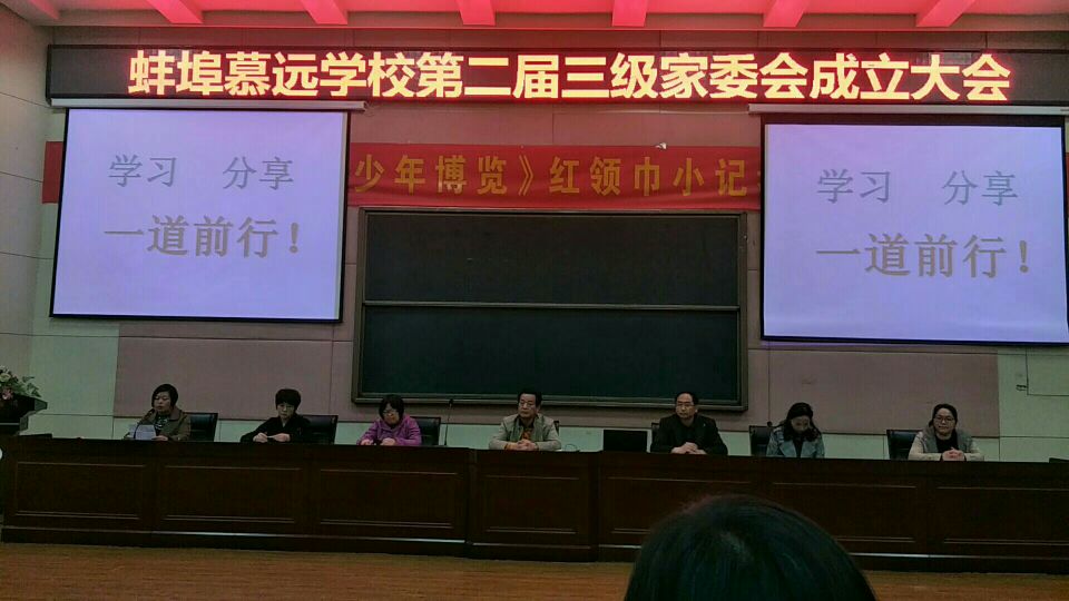 学习分享，一道前行。蚌埠慕远学校第二届“三级”家长委员会成立