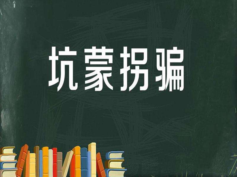 十大网赚骗局全面解读,网赚骗局揭秘防止踩坑