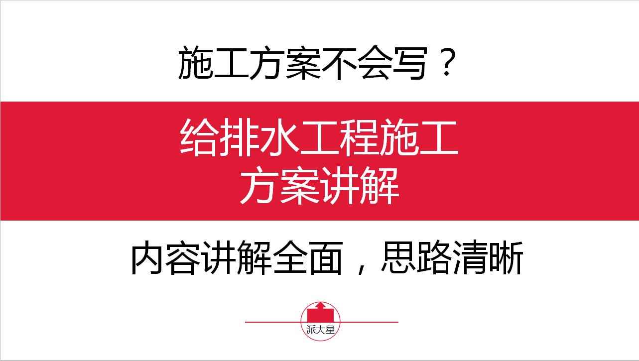 房建施工临时给排水方案,给排水施工方案教学视频