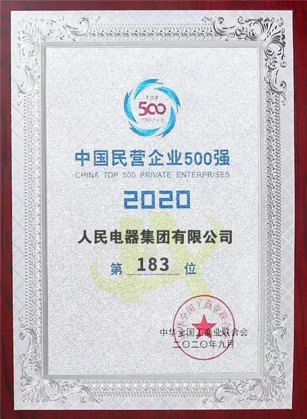 2023人民电器集团在中国500强排名,人民电器是世界500强的企业吗