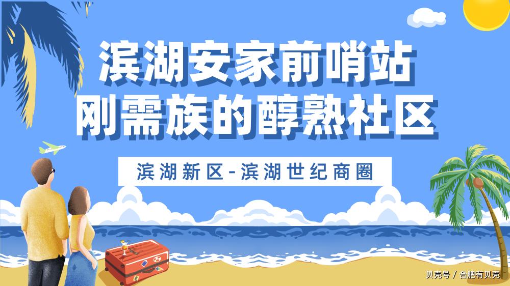 商圈攻略丨滨湖世纪——刚需族安家滨湖的前哨站!