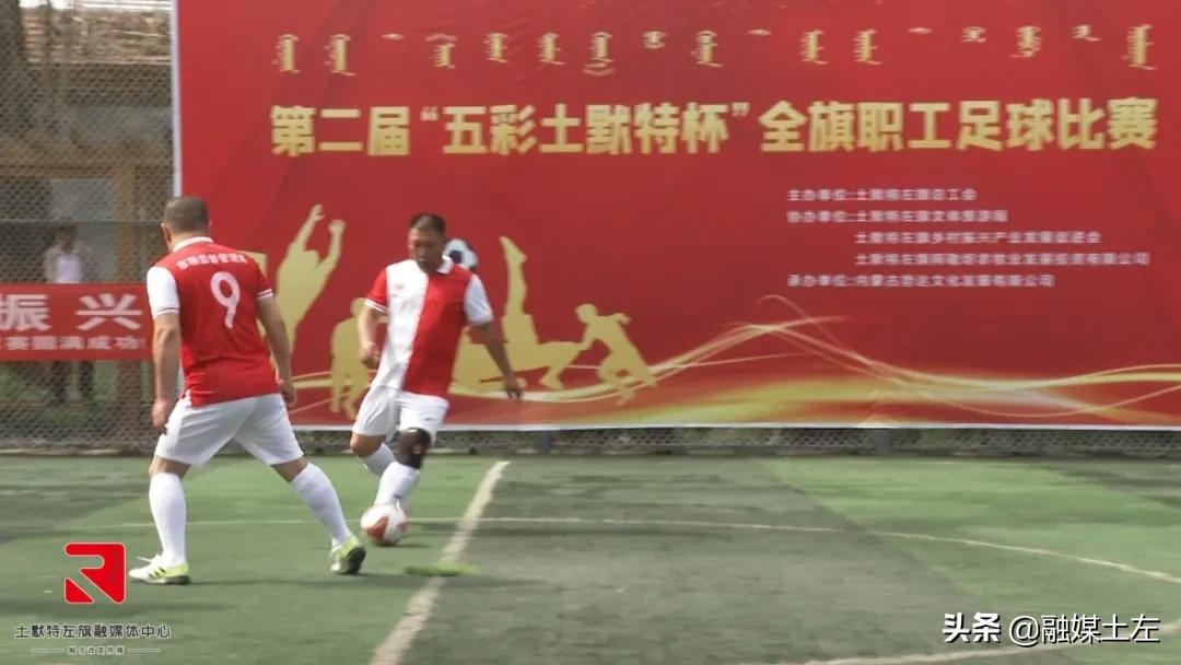 右旗足球比赛开幕,阿拉善左旗职工足球比赛