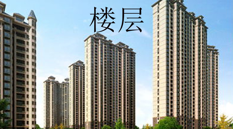 楼房一共18层哪一层是最好的,共计32层楼层哪一层最好