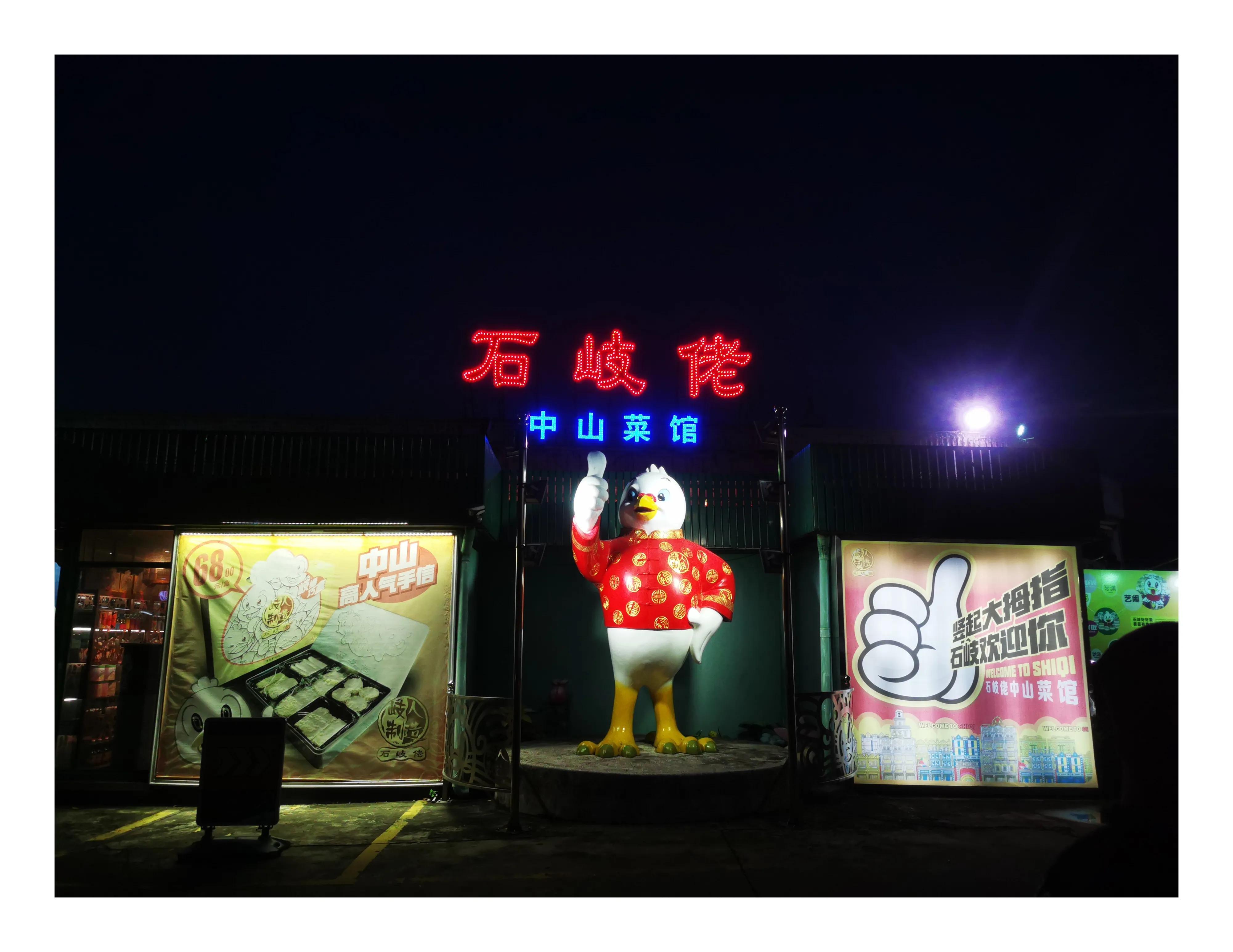 探店/中山石岐佬张溪总店