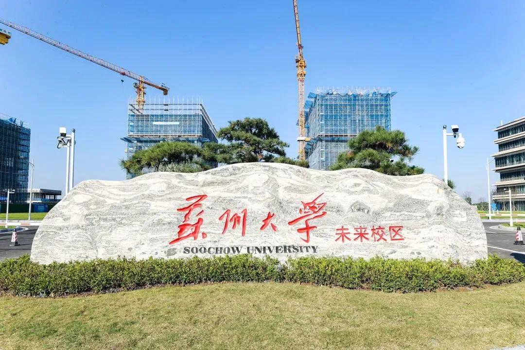 苏州大学未来校区正式启用,苏州大学未来校区学费多少钱