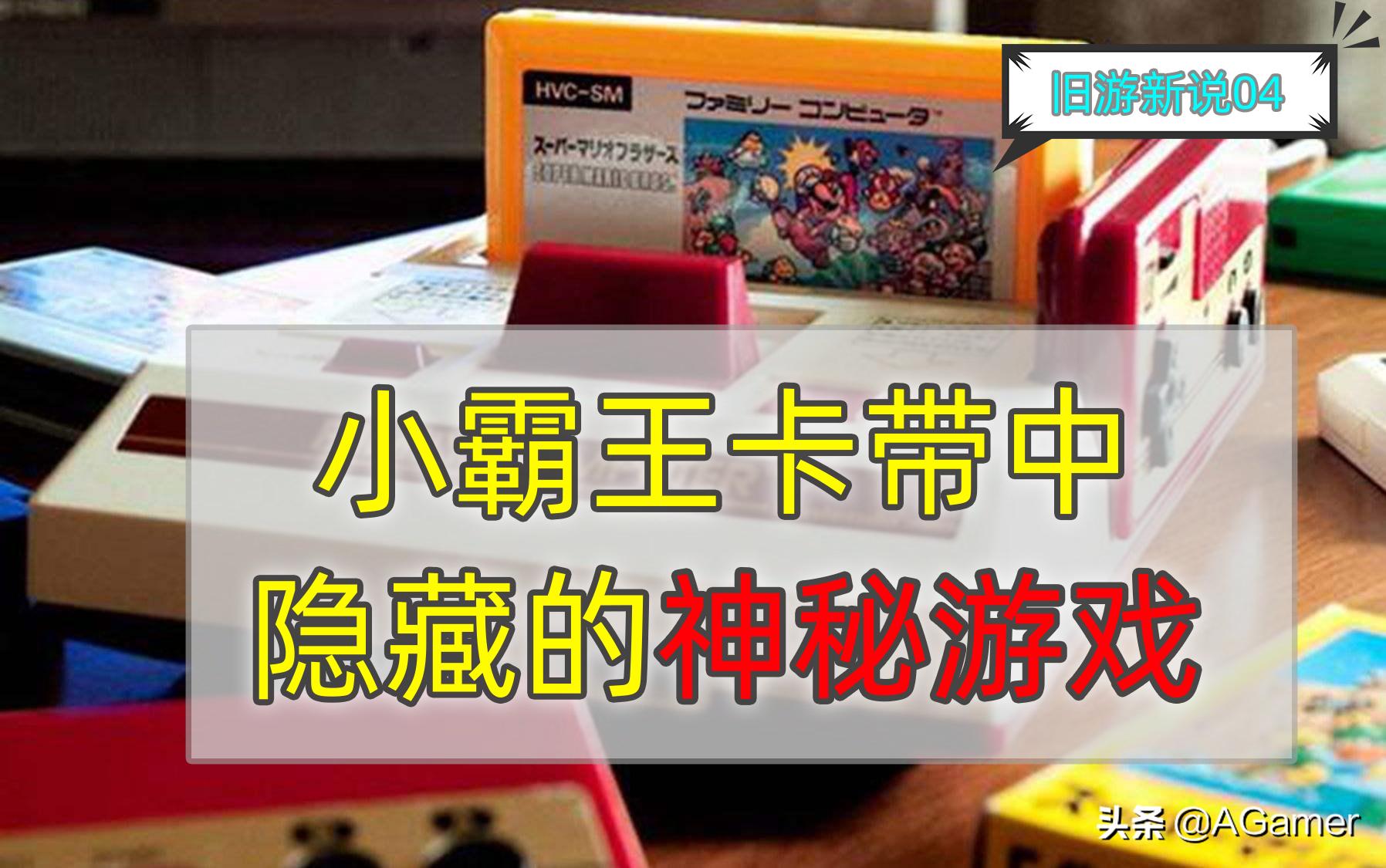 小霸王里面的隐藏游戏,小霸王所有游戏卡带游玩