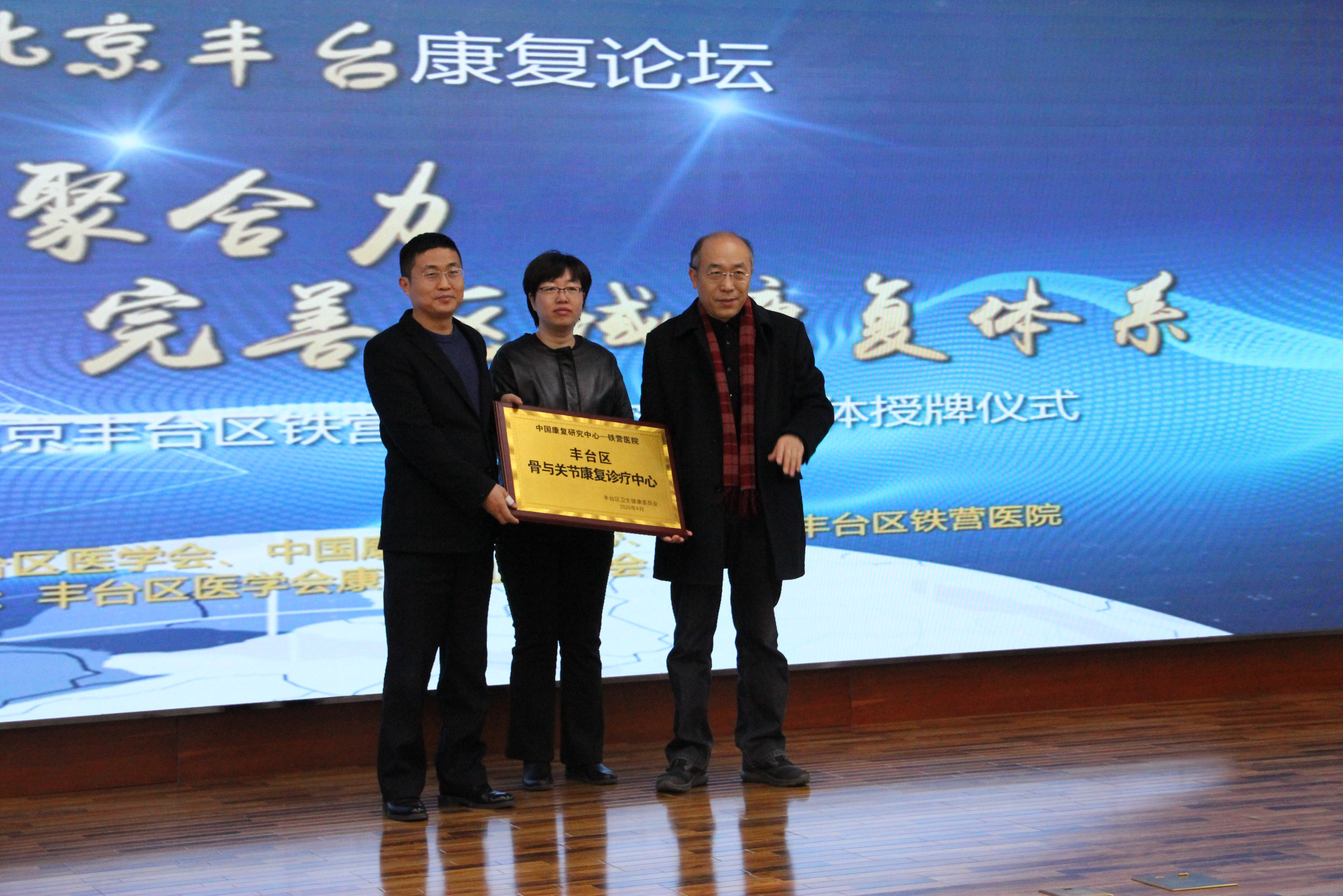 丰台区铁营医院成功举办第三届北京丰台康复论坛—暨中国康复研究中心与丰台区铁营医院紧密型医联体授牌仪式