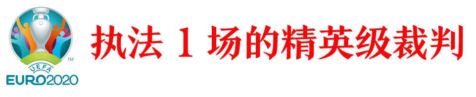 欧洲杯裁判名单,欧洲杯决赛裁判选派规则
