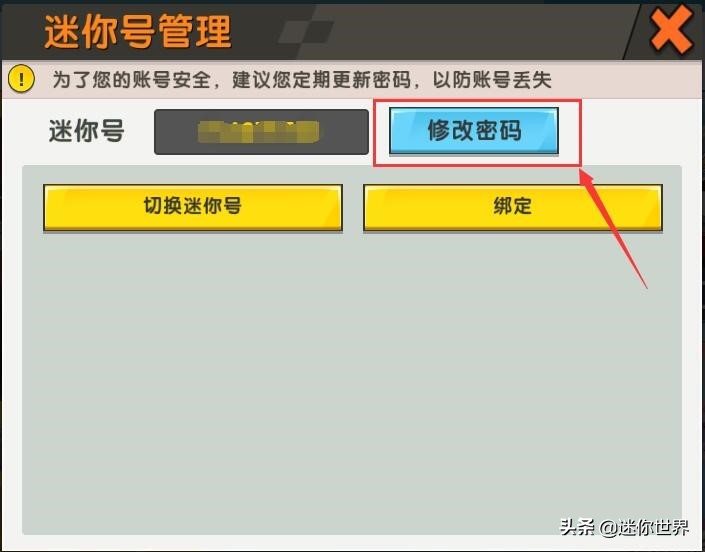 迷你世界如何保护安全账号,迷你世界安全账号无皮肤
