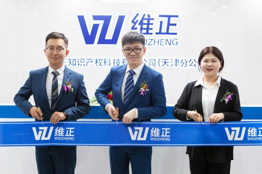 砥砺奋进促创新！维正天津分公司乔迁新址