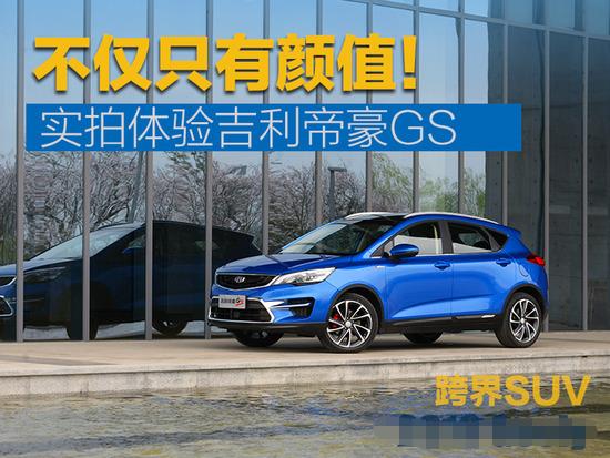 吉利帝豪gs2022年新款suv,吉利帝豪GS推荐