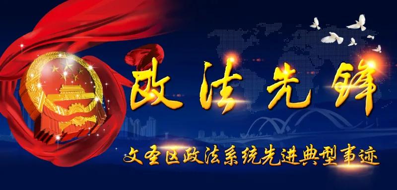 【政法先锋】心系“天平”无私奉献——文圣法院叶宏岩
