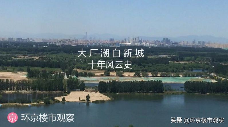 北三县大厂楼市,大厂潮白新城五年以后能有潜力吗