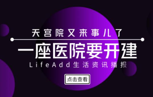 完善配套|大兴天宫院地区要新建医院啦！